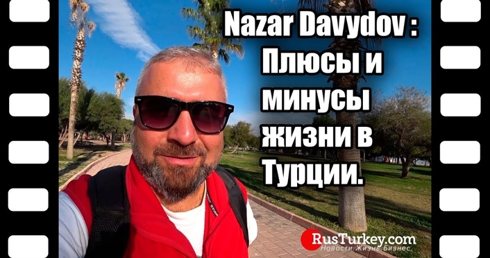 #NazarDavydov: Плюсы и минусы жизни в Турции