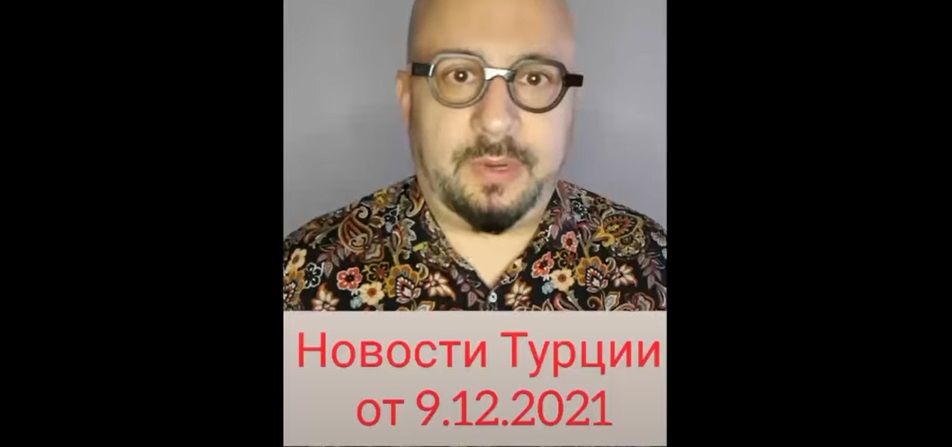 НОВОСТИ ТУРЦИИ от 09.12.2021