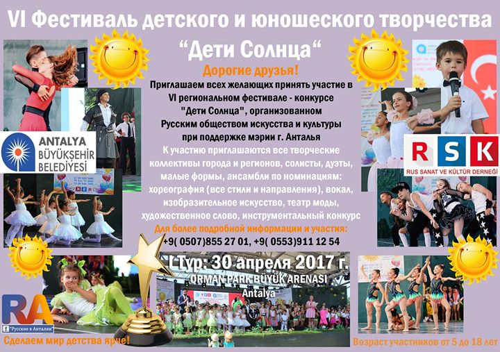 Фестиваль-конкурс детского и юношеского творчества Анталии и регионов