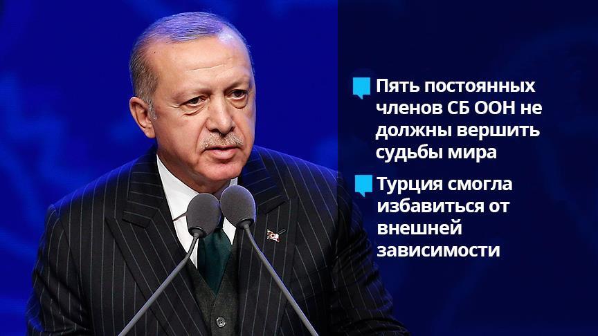 Президент Эрдоган не ждет справедливости от ООН