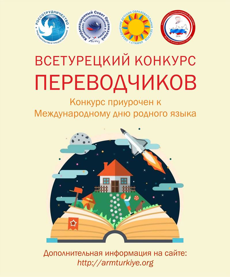Всетурецкий конкурс переводчиков начал приём заявок