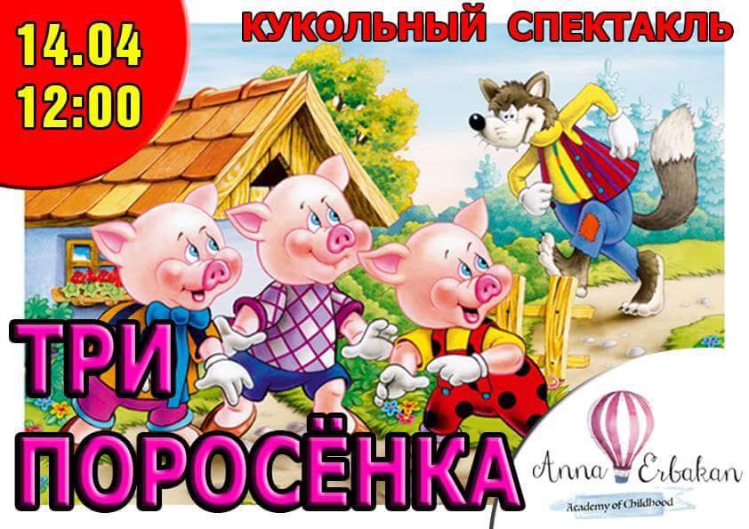 Кукольный спектакль «Три Поросёнка» состоится в Анталье 14 апреля