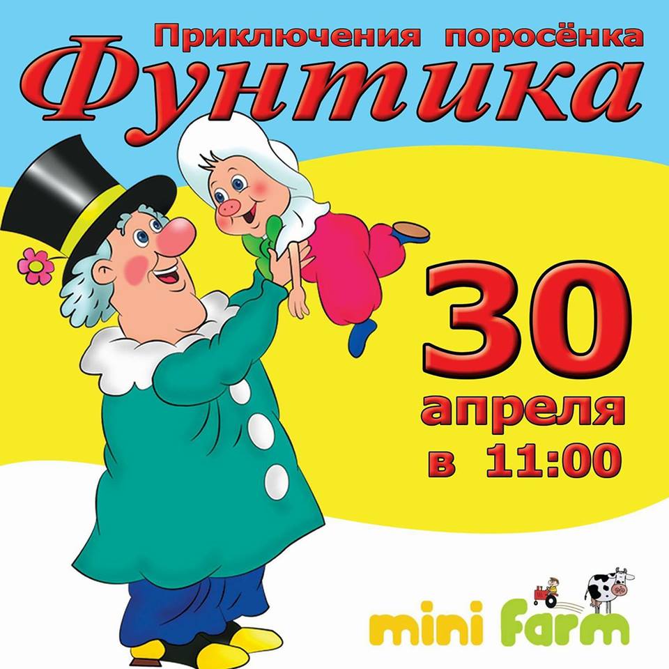 Клуб Mini farm (Анталия) приглашает на новое представление для детей 