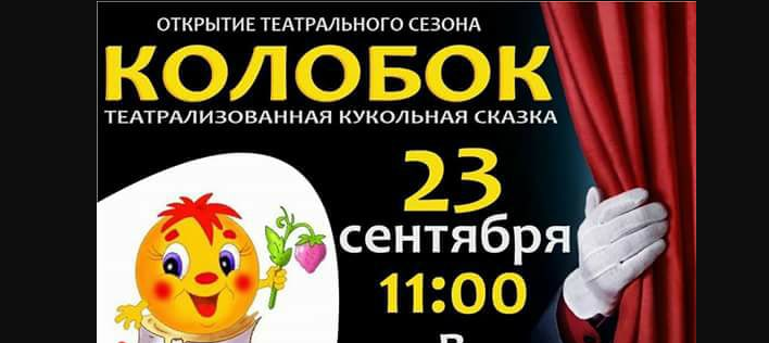 Кукольный спектакль "Колобок" для детей от двух лет покажут в Анталии