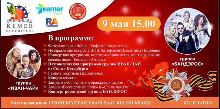Русскоязычные жители Турции отметят День Победы  в Кемере