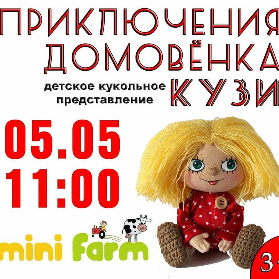 Детское представление "Приключение домовёнка Кузи" состоится 5 мая