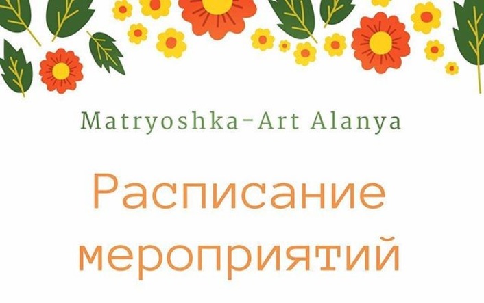 "Мартёшка-арт" проведёт выставку-ярмарку в Алании с 8 по 10 марта
