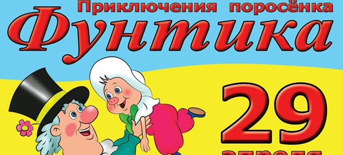 Новые кукольные спектакли о приключениях поросенка Фунтика в Анталии