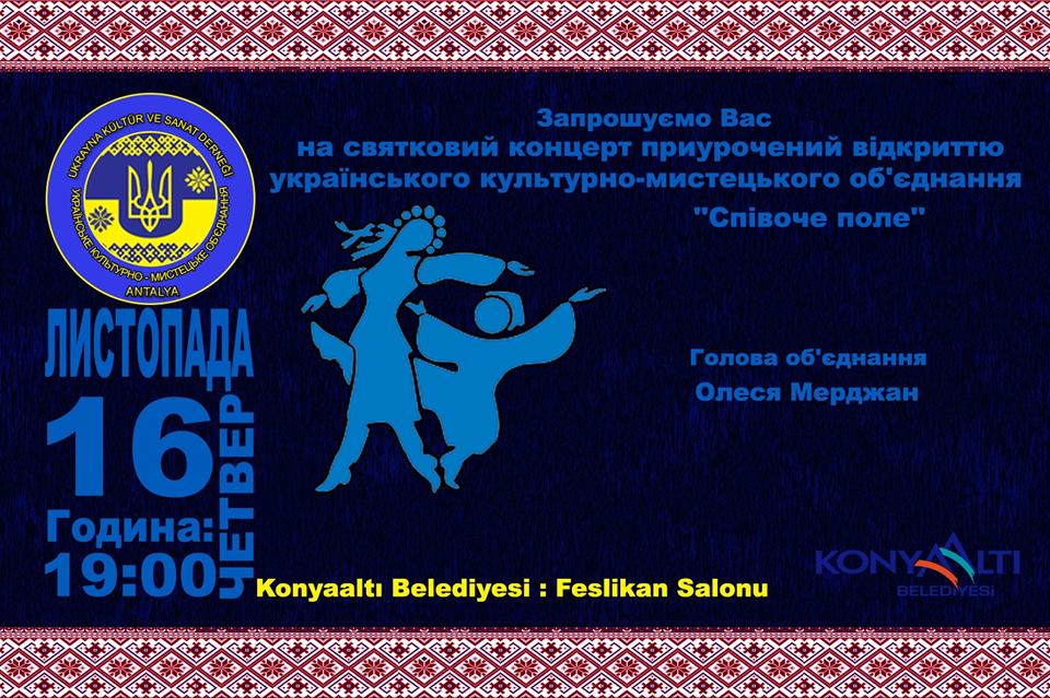 Официальное открытие Украинского культурно-художественного объединения пройдёт 16 ноября в Анталье