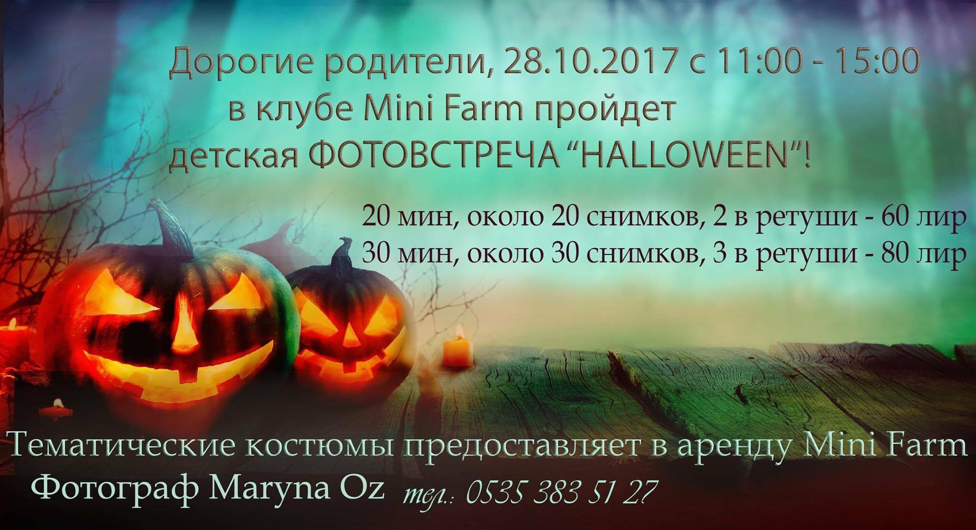 Детская фотовстреча Halloween в клубе Mini farm 29 октября