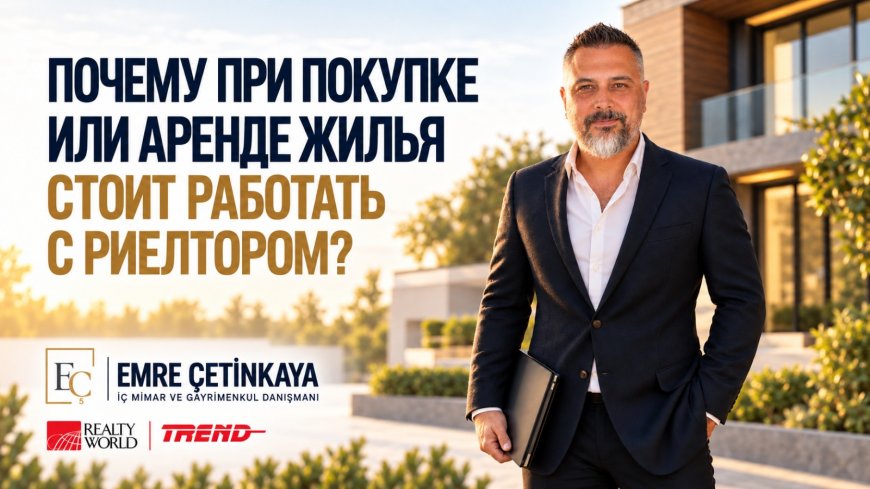 Почему при покупке или аренде жилья в Турции стоит работать с  риелтором?