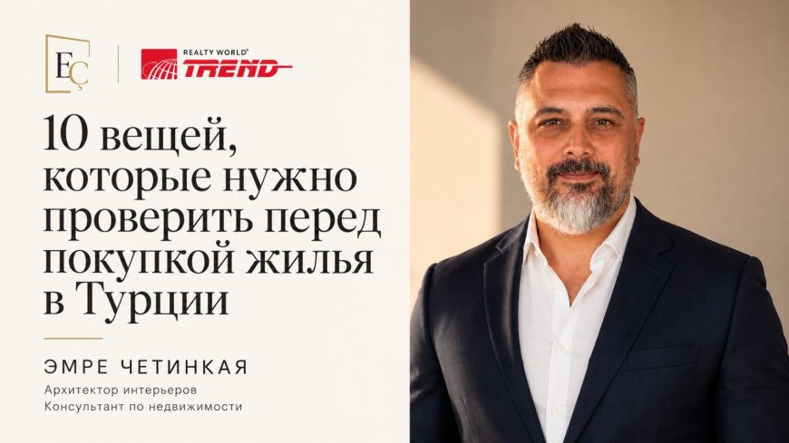 10 вещей, которые обязательно нужно проверить перед покупкой жилья в Турции