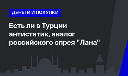 Есть ли в Турции антистатик, аналог российского спрея "Лана" 