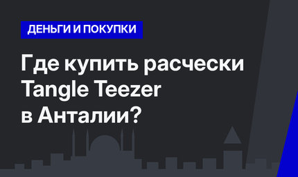 Где купить расчески Tangle Teezer в Анталии?
