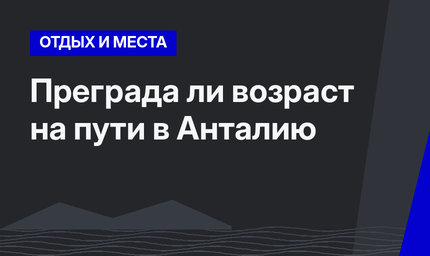 Преграда ли возраст на пути в Анталию