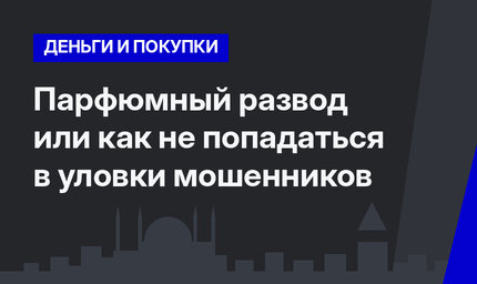  Парфюмный развод или как не попадаться в уловки мошенников