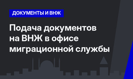  Подача документов на ВНЖ в офисе миграционной службы 