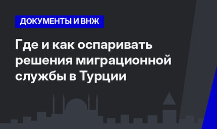   Где и как оспаривать решения миграционной службы в Турции 