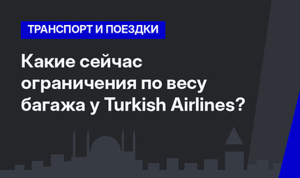 Какие сейчас ограничения по весу багажа у Turkish Airlines?