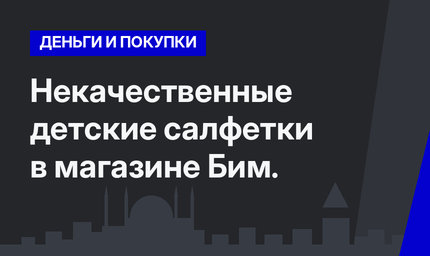 Некачественные детские салфетки в магазине Бим.