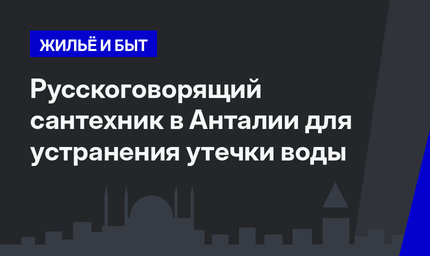   Русскоговорящий сантехник в Анталии для устранения утечки воды