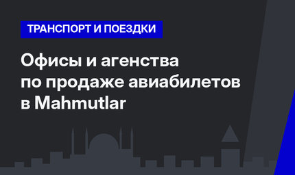  Офисы и агенства по продаже авиабилетов в Mahmutlar