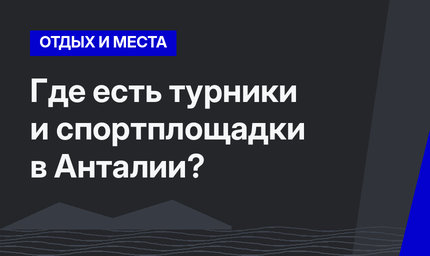 Где есть турники и спортплощадки в Анталии?