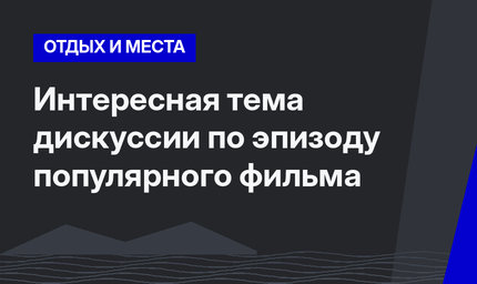 Интересная тема дискуссии по эпизоду популярного фильма