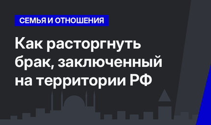  Как расторгнуть брак, заключенный на территории РФ  
