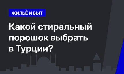 Какой стиральный порошок выбрать в Турции? 