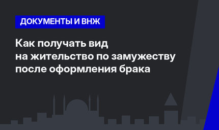 Как получать вид на жительство по замужеству после оформления брака