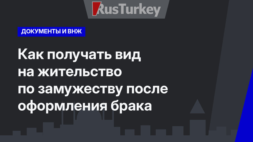 Как получать вид на жительство по замужеству после оформления брака