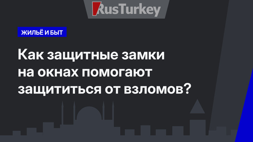 Как защитные замки на окнах помогают защититься от взломов?