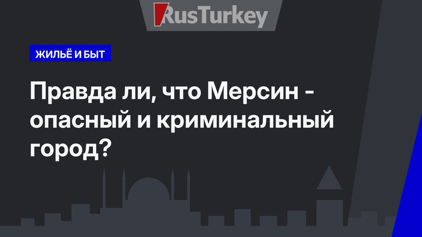 Правда ли, что Мерсин - опасный и криминальный город?
