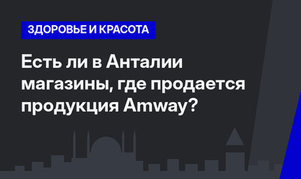 Есть ли в Анталии магазины, где продается продукция Amway?