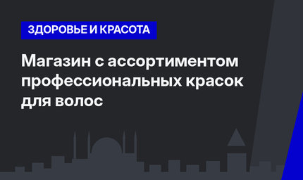 Магазин с ассортиментом профессиональных красок для волос