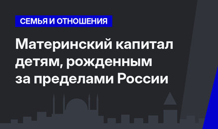  Материнский капитал детям, рожденным за пределами России