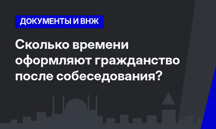 Сколько времени оформляют гражданство после собеседования? 