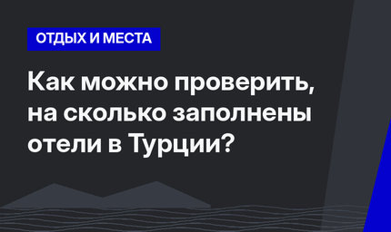 Как можно проверить, на сколько заполнены отели в Турции?