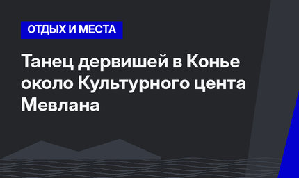 Танец дервишей в Конье около Культурного цента Мевлана