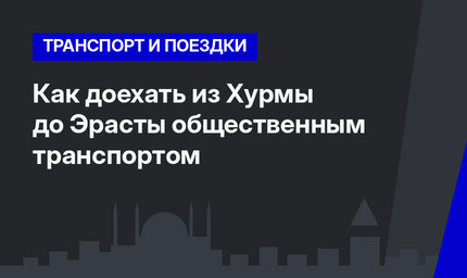    Как доехать из Хурмы до Эрасты общественным транспортом 