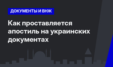  Как проставляется апостиль на украинских документах 