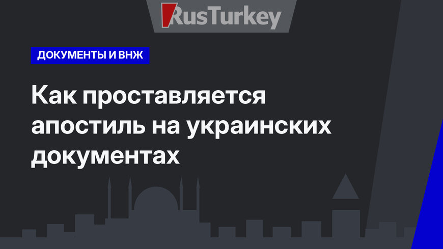  Как проставляется апостиль на украинских документах 