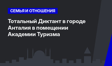 Тотальный Диктант в городе Анталия в помещении Академии Туризма