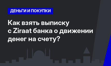  Как взять выписку с Ziraat банка о движении денег на счету?  