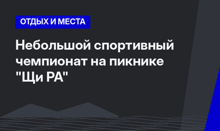  Небольшой спортивный чемпионат на пикнике "Щи РА"