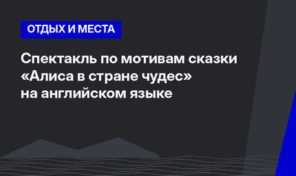 Спектакль по мотивам сказки «Алиса в стране чудес» на английском языке