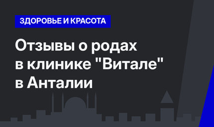 Отзывы о родах в клинике "Витале" в Анталии 