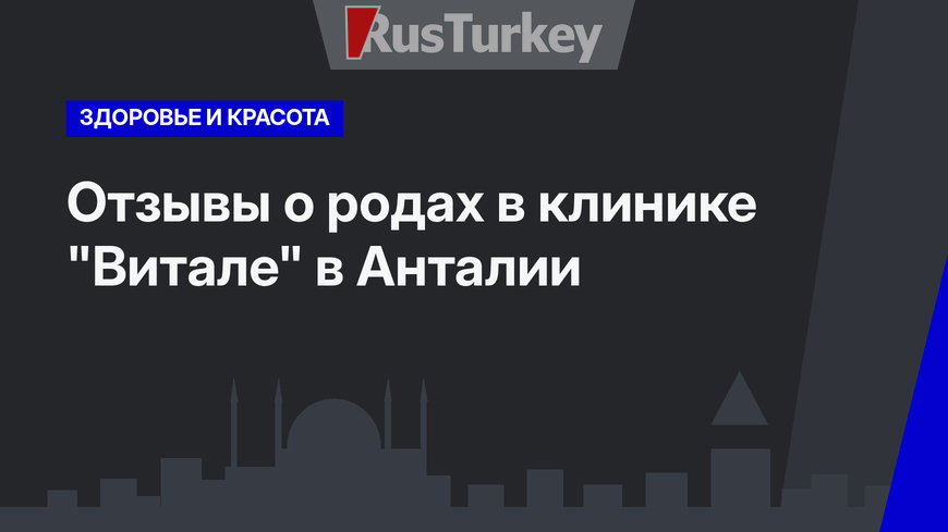 Отзывы о родах в клинике "Витале" в Анталии 