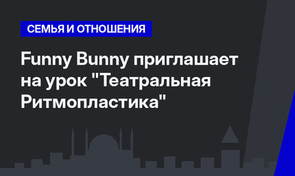 Funny Bunny приглашает на  урок "Театральная  Ритмопластика"